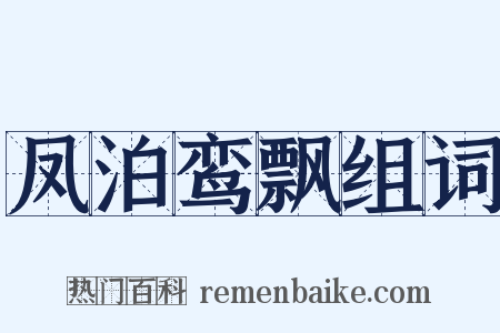 凤泊鸾飘组词是什么意思的图片